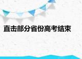 直擊部分省份高考結(jié)束