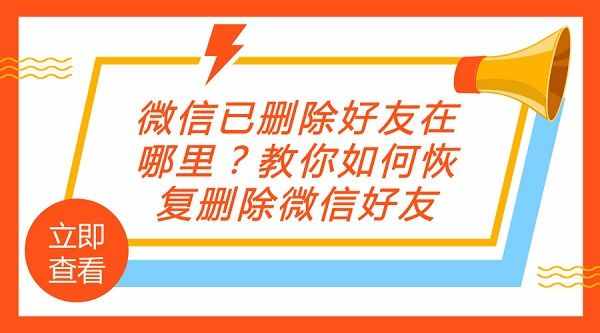 微信已刪除好友在哪里？教你如何恢復刪除微信好友