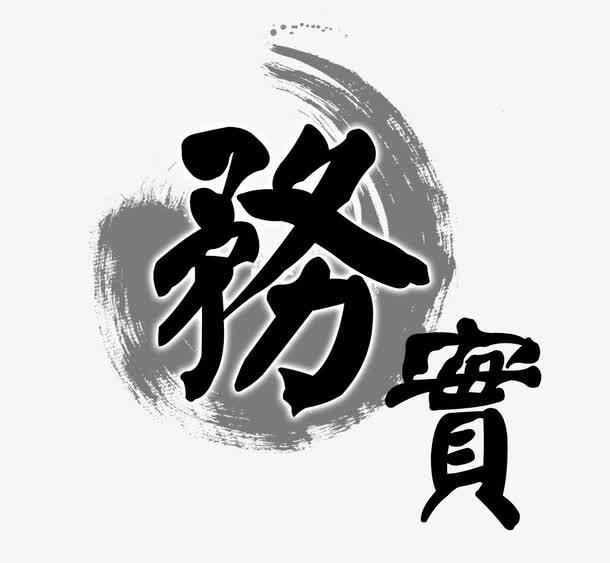 什么叫務(wù)實(shí)？還真不太好定義！