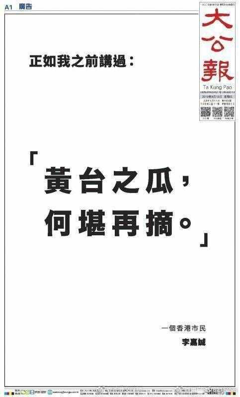 李嘉誠(chéng)刊登“黃臺(tái)之瓜，何堪再摘”是什么意思？