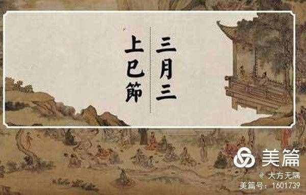 三月初三古時(shí)上巳節(jié)，古人如此那般的過春天