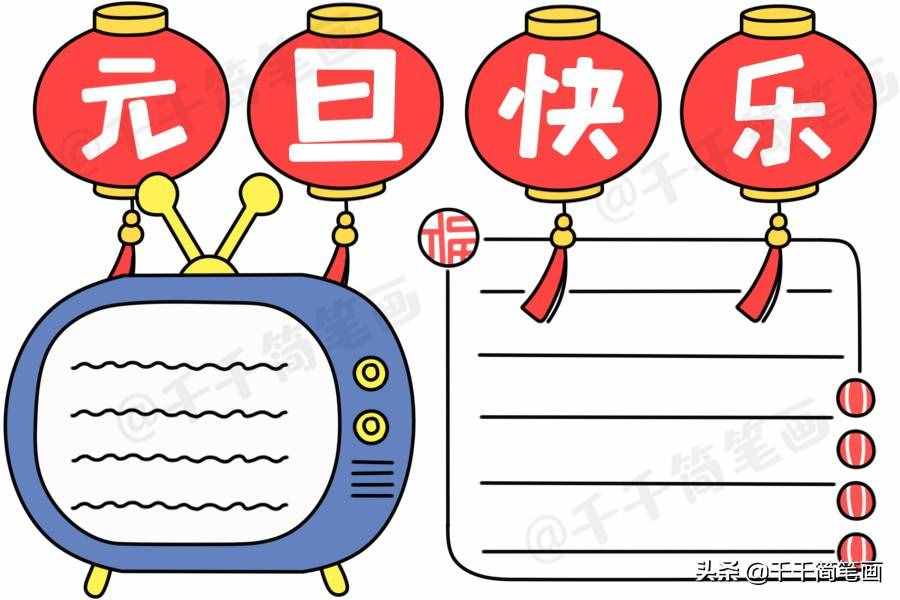 2020元旦節(jié)日手抄報(bào)圖片來了，中小學(xué)生都適用，還不快收藏