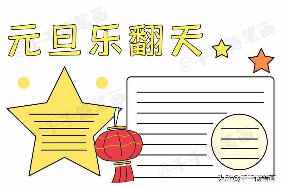 2020元旦節(jié)日手抄報(bào)圖片來了，中小學(xué)生都適用，還不快收藏