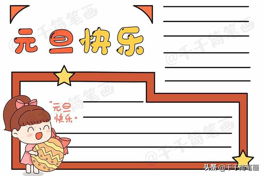 2020元旦節(jié)日手抄報(bào)圖片來了，中小學(xué)生都適用，還不快收藏