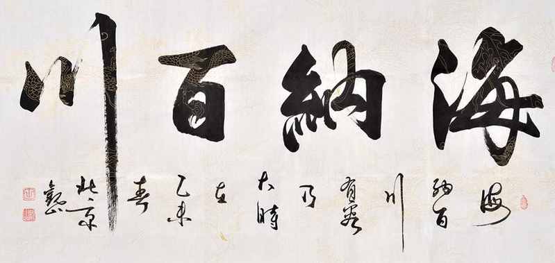 “海納百川”書(shū)法欣賞