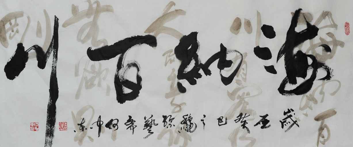 “海納百川”書(shū)法欣賞