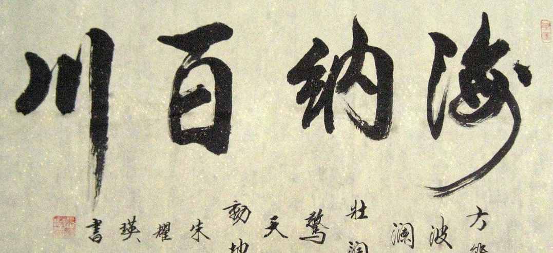 “海納百川”書(shū)法欣賞