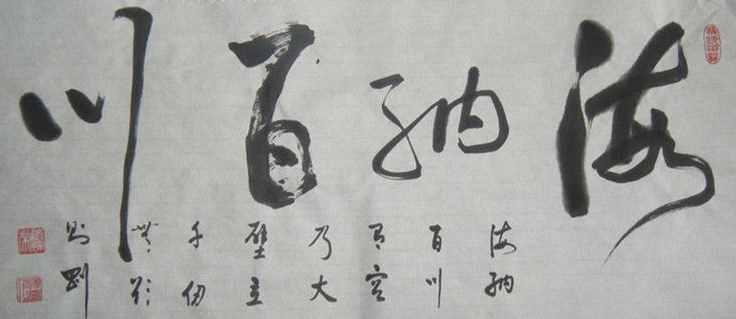 “海納百川”書(shū)法欣賞