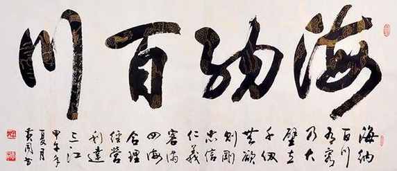 “海納百川”書(shū)法欣賞