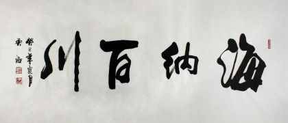 “海納百川”書(shū)法欣賞