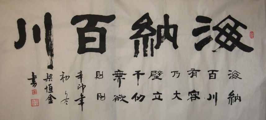 “海納百川”書(shū)法欣賞