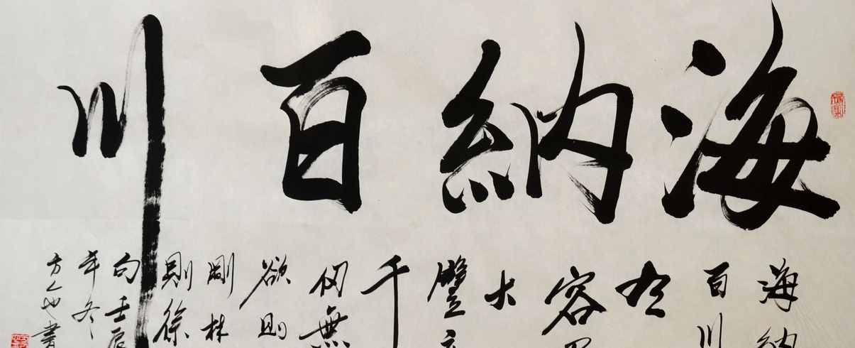 “海納百川”書(shū)法欣賞