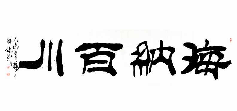 “海納百川”書(shū)法欣賞