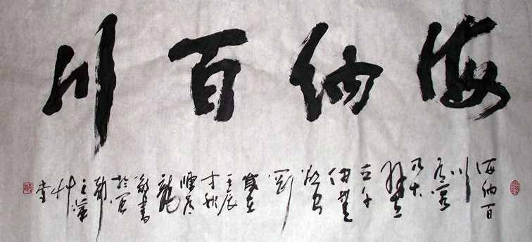 “海納百川”書(shū)法欣賞