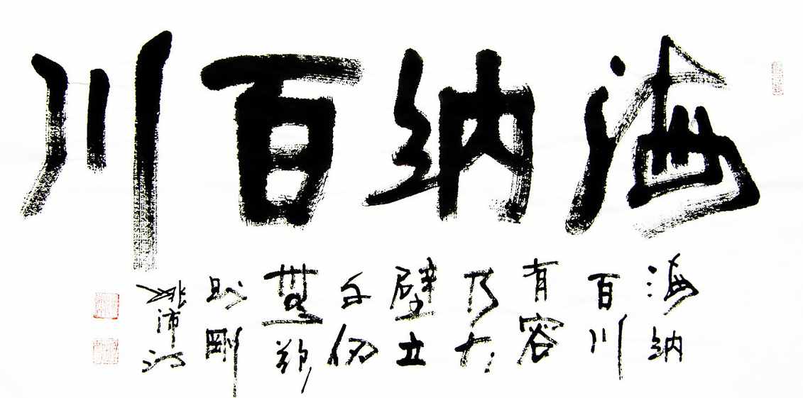 “海納百川”書(shū)法欣賞