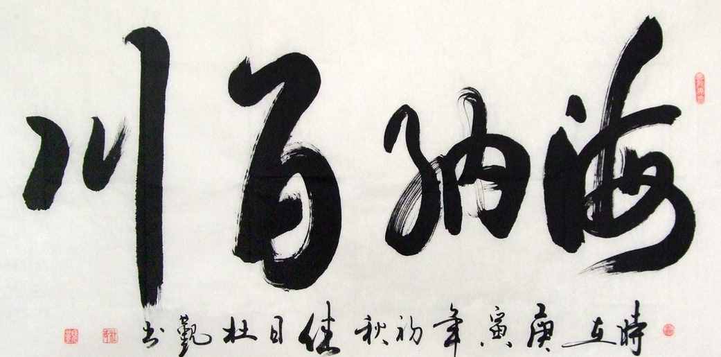 “海納百川”書(shū)法欣賞