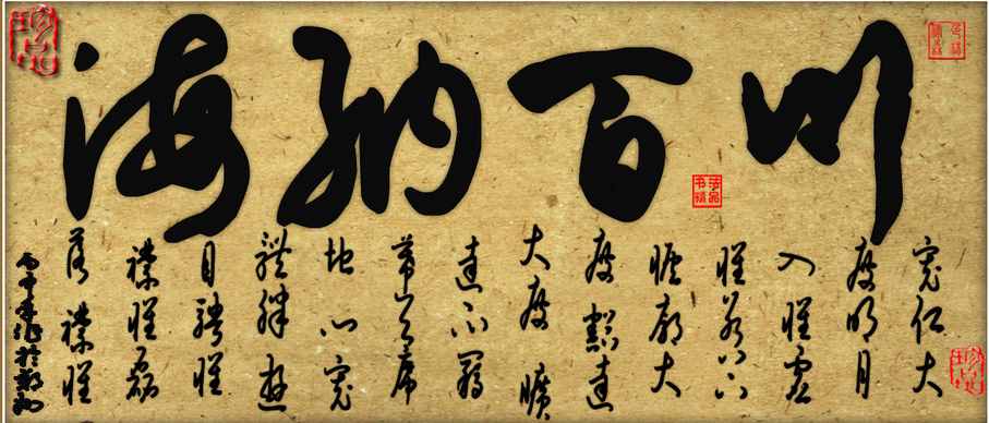 “海納百川”書(shū)法欣賞