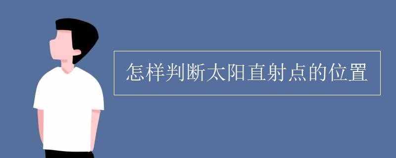 怎樣判斷太陽直射點的位置