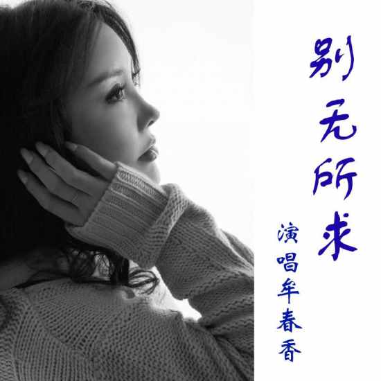 2019流行女王牟春香音樂力量蓄勢待發(fā)-別無所求