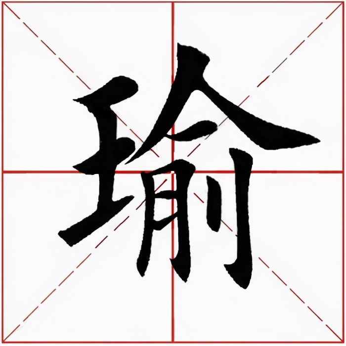 硯田書院「每日一字」 瑜（2406）202031