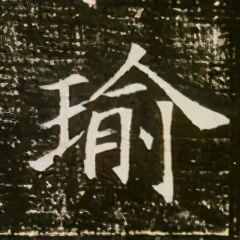 硯田書院「每日一字」 瑜（2406）202031