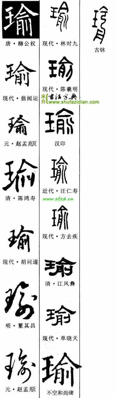 硯田書院「每日一字」 瑜（2406）202031