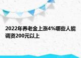 2022年養(yǎng)老金上漲4%哪些人能調(diào)資200元以上