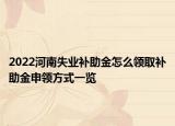 2022河南失業(yè)補助金怎么領取補助金申領方式一覽