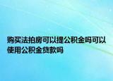 購買法拍房可以提公積金嗎可以使用公積金貸款嗎