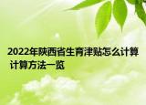 2022年陜西省生育津貼怎么計(jì)算 計(jì)算方法一覽