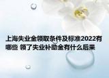 上海失業(yè)金領取條件及標準2022有哪些 領了失業(yè)補助金有什么后果