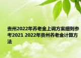 貴州2022年養(yǎng)老金上調(diào)方案細則參考2021 2022年貴州養(yǎng)老金計算方法