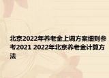 北京2022年養(yǎng)老金上調(diào)方案細則參考2021 2022年北京養(yǎng)老金計算方法