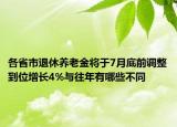 各省市退休養(yǎng)老金將于7月底前調(diào)整到位增長4%與往年有哪些不同