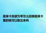 醫(yī)?？ㄓ囝~為零怎么回事醫(yī)?？ɡ锏腻X可以取出來嗎