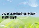 2022廣東潮州取消公積金貸款戶籍限制新消息