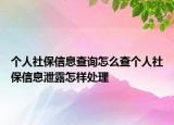 個(gè)人社保信息查詢怎么查個(gè)人社保信息泄露怎樣處理