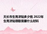 天長市生育津貼多少錢 2022年生育津貼領取需要什么材料