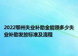 2022鄂州失業(yè)補(bǔ)助金能領(lǐng)多少失業(yè)補(bǔ)助發(fā)放標(biāo)準(zhǔn)及流程