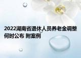 2022湖南省退休人員養(yǎng)老金調(diào)整何時(shí)公布 附案例