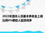 2022年退休人員基本養(yǎng)老金上調(diào)比例4%哪些人能漲得多