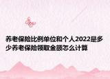 養(yǎng)老保險比例單位和個人2022是多少養(yǎng)老保險領(lǐng)取金額怎么計算