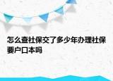 怎么查社保交了多少年辦理社保要戶口本嗎