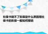 社?？ㄋ⒉涣酸t(yī)保是什么原因用社?？ǖ尼t(yī)保一般如何報銷