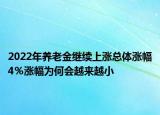 2022年養(yǎng)老金繼續(xù)上漲總體漲幅4％漲幅為何會越來越小