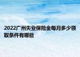 2022廣州失業(yè)保險(xiǎn)金每月多少領(lǐng)取條件有哪些