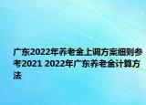 廣東2022年養(yǎng)老金上調(diào)方案細則參考2021 2022年廣東養(yǎng)老金計算方法