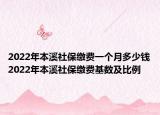 2022年本溪社保繳費(fèi)一個月多少錢2022年本溪社保繳費(fèi)基數(shù)及比例