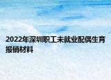 2022年深圳職工未就業(yè)配偶生育報(bào)銷材料