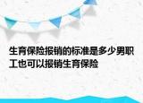 生育保險報銷的標準是多少男職工也可以報銷生育保險